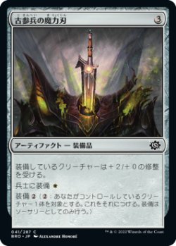 画像1: 古参兵の魔力刃/Veteran's Powerblade (BRO)