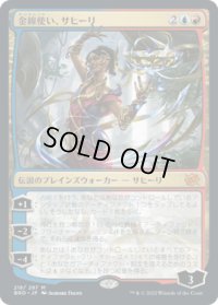 金線使い、サヒーリ/Saheeli, Filigree Master (BRO)《Foil》