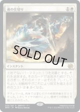 魂の仕切り/Soul Partition (BRO)