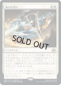 魂の仕切り/Soul Partition (BRO)