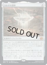 ウルザの酒杯/Urza's Sylex (BRO)