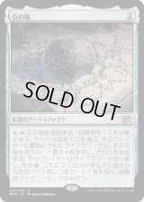 石の脳/The Stone Brain (BRO)