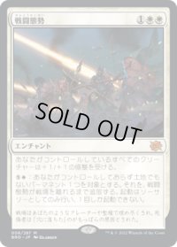 戦闘態勢/In the Trenches (BRO)