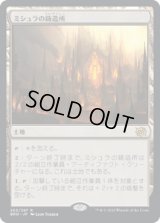 ミシュラの鋳造所/Mishra's Foundry (BRO)