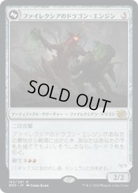 ファイレクシアのドラゴン・エンジン/Phyrexian Dragon Engine (BRO)