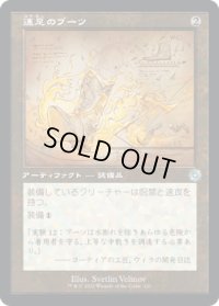 速足のブーツ/Swiftfoot Boots (BRO)【設計図版】
