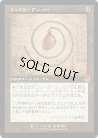 モックス・アンバー/Mox Amber (BRO)【設計図版】
