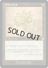 金粉の水蓮/Gilded Lotus (BRO)【設計図版】