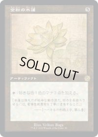 金粉の水蓮/Gilded Lotus (BRO)【設計図版】