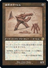磁石のゴーレム/Lodestone Golem (BRO)【設計図版】