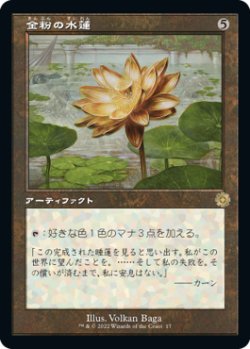 画像1: 金粉の水蓮/Gilded Lotus (BRO)【旧枠版】