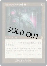 アシュノッドの供犠台/Ashnod's Altar (BRO)【旧枠版】