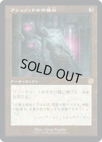 アシュノッドの供犠台/Ashnod's Altar (BRO)【旧枠版】