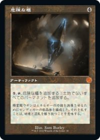 危険な櫃/Perilous Vault (BRO)【旧枠版】