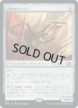 工匠のドラゴン/Artificer's Dragon (BRO)