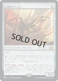 工匠のドラゴン/Artificer's Dragon (BRO)