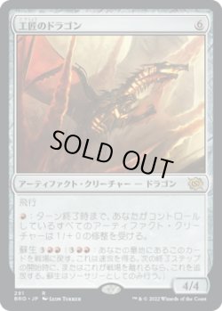 画像1: 工匠のドラゴン/Artificer's Dragon (BRO)