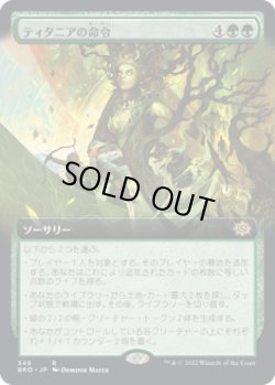 画像1: ティタニアの命令/Titania's Command (BRO)【拡張アート版】