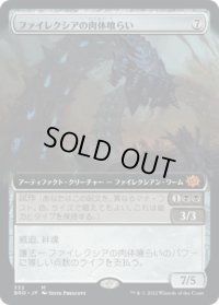 ファイレクシアの肉体喰らい/Phyrexian Fleshgorge (BRO)【拡張アート版】