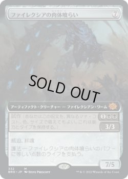 画像1: ファイレクシアの肉体喰らい/Phyrexian Fleshgorge (BRO)【拡張アート版】