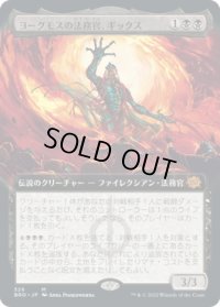 ヨーグモスの法務官、ギックス/Gix, Yawgmoth Praetor (BRO)【拡張アート版】《Foil》