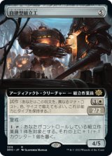 自律型組立工/Autonomous Assembler (BRO)【拡張アート版】