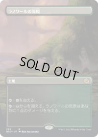 ラノワールの荒原/Llanowar Wastes (BRO)【拡張アート版】