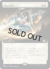 魂の仕切り/Soul Partition (BRO)【拡張アート版】