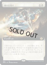 魂の仕切り/Soul Partition (BRO)【拡張アート版】