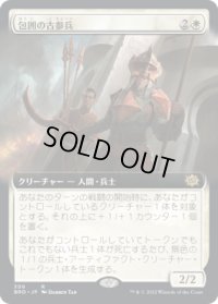 包囲の古参兵/Siege Veteran (BRO)【拡張アート版】