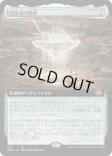 ウルザの酒杯/Urza's Sylex (BRO)【拡張アート版】