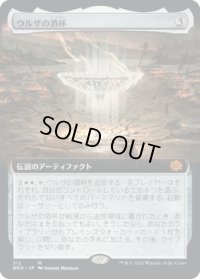 ウルザの酒杯/Urza's Sylex (BRO)【拡張アート版】