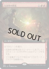兄弟仲の終焉/Brotherhood's End (BRO)【拡張アート版】