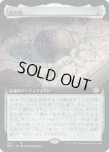 石の脳/The Stone Brain (BRO)【拡張アート版】