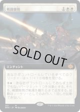 戦闘態勢/In the Trenches (BRO)【拡張アート版】