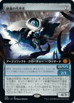 画像1: 秘儀の代理者/Arcane Proxy (BRO)【拡張アート版】