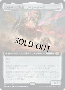 画像1: ウルザの空戦艇、リベレーター号/Liberator, Urza's Battlethopter (BRO)【拡張アート版】