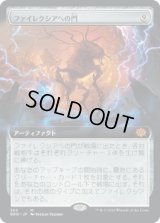 ファイレクシアへの門/Portal to Phyrexia (BRO)【拡張アート版】