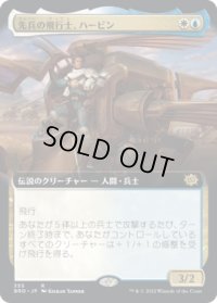 先兵の飛行士、ハービン/Harbin, Vanguard Aviator (BRO)【拡張アート版】