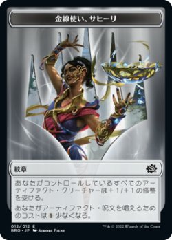 画像1: 紋章【金線使い、サヒーリ】/Saheeli, Filigree Master Emblem 【12/12】 (BRO)