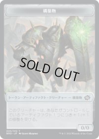 構築物 トークン/Construct Token 【5/12】 (BRO)