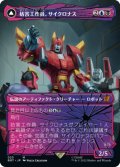 妨害工作員、サイクロナス/Cyclonus, the Saboteur (BOT)【シャッタード・グラス版】