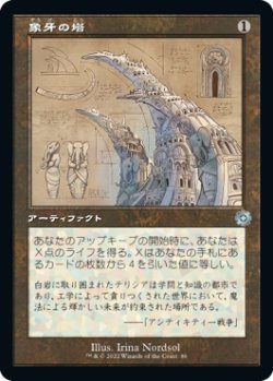 画像1: 象牙の塔/Ivory Tower (BRO)【設計図版】《Foil》