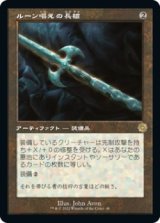 ルーン唱えの長槍/Runechanter's Pike (BRO)【旧枠版】《Foil》