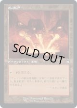 大焼炉/Great Furnace (BRC)