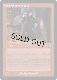 信仰無き物あさり/Faithless Looting (BRC)