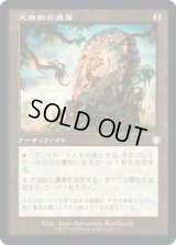 大祖始の遺産/Relic of Progenitus (BRC)