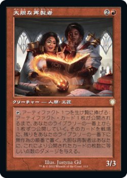 画像1: 大胆な再製者/Audacious Reshapers (BRC)