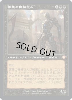 画像1: 害悪の機械巨人/Noxious Gearhulk (BRC)