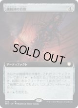 機械神の肖像/Machine God's Effigy (BRC)【拡張アート版】